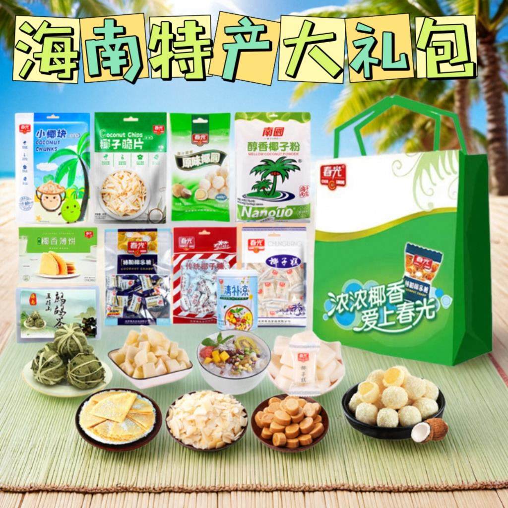海南特产春光大礼包零食手信伴手礼礼盒休闲 小吃零食硬糖三亚特