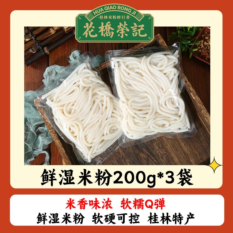 花桥荣记桂林鲜湿米粉米线广西正宗粉丝商用独立包装袋装速食