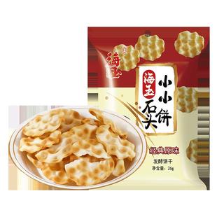 海玉小石头饼干山西陕西特产石子烤馍休闲食品小吃健康零食饼干