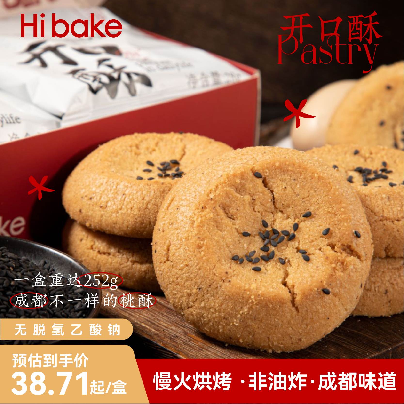 Hibake老式桃酥饼干传统手工制作宫廷糕点椒盐味开口酥