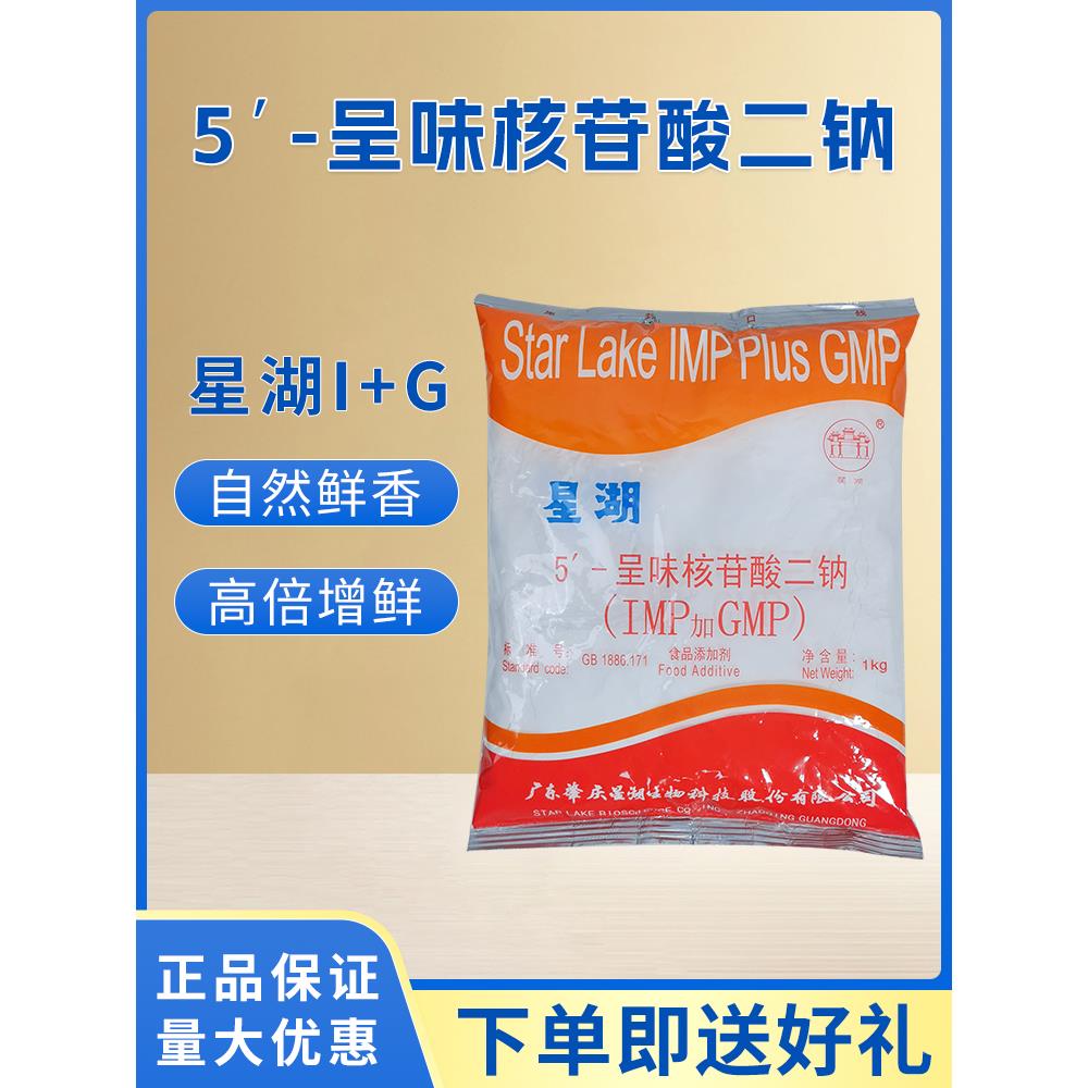 星湖I+G 5-呈味核苷酸二钠（IMP+GMP）食品鲜味剂增味鲜味素包邮