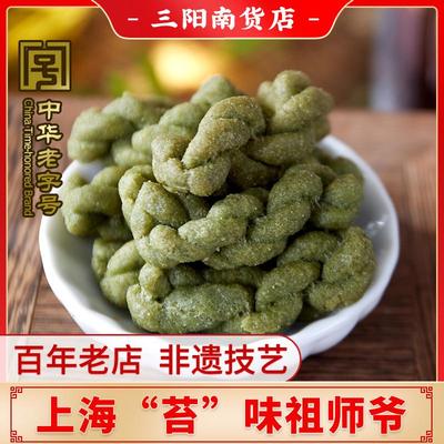 三阳南货店苔条麻花油赞子老街海苔小麻花零食宁波无锡上海特产