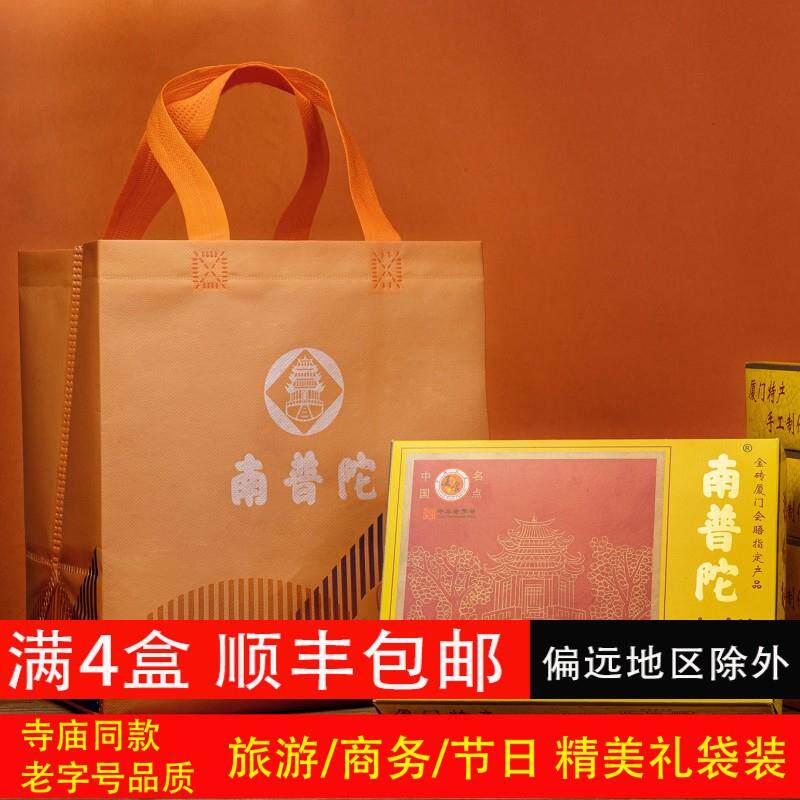 【礼袋装】厦门特产南普陀寺素饼正宗南瓜馅饼旅游伴手礼商务礼饼