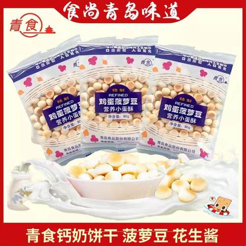 青食鸡蛋凤梨豆80g*10包趣味零食休闲 小馒头青岛特产动物字母饼