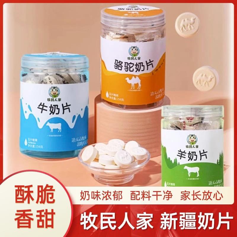 牧民人家新疆奶片牛奶片羊奶片骆驼奶片156g*1罐独立包装即食奶片