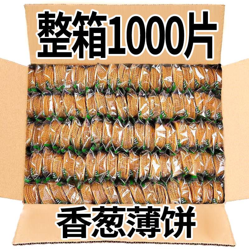 【1包1毛】经典香葱薄脆饼干小包装超薄特价香葱休闲零食品