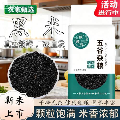 黑龙江黑米真空包装当季新米农家粗粮五谷杂粮早餐黑米粥糯米糙米