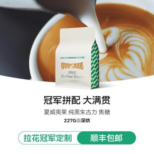 【IRIS咖啡】大满贯冠军拼配拉花冠军刘强出品深烘意式拼配咖啡豆