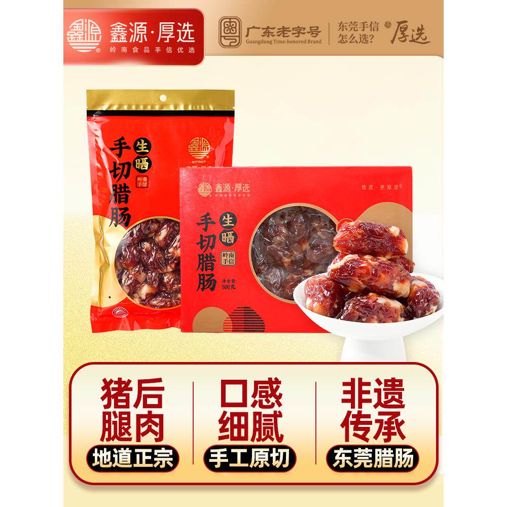 鑫源腊味东莞老字号手切生晒腊肠500g非遗广东厚街特产广味送年货