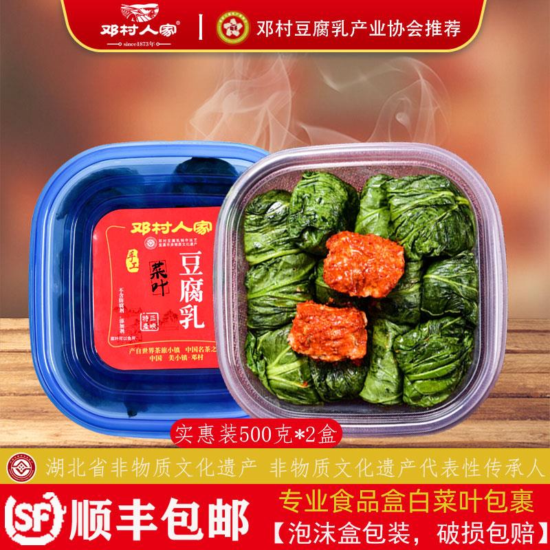【邓村豆腐乳】邓村人家简装500g*2盒 湖北宜昌无添加白菜叶腐乳