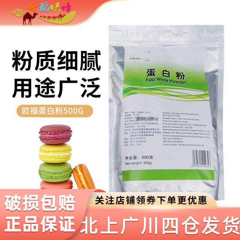 欧福高泡蛋清粉蛋白霜粉烘焙食品原材料糖霜饼干牛轧糖翻糖蛋糕