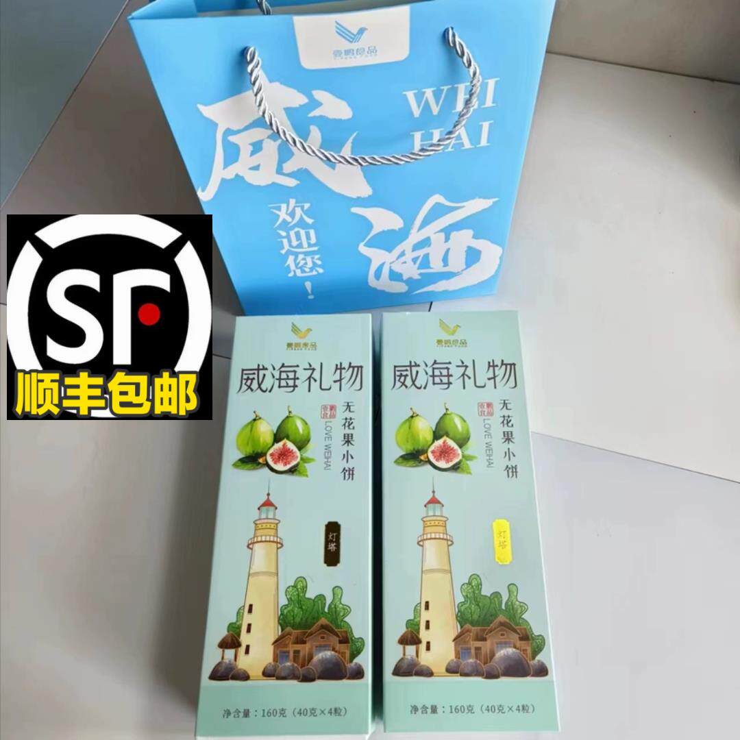 顺丰包邮无花果小饼壹鹏威海礼物特产旅游伴手礼礼盒零食40g*4粒