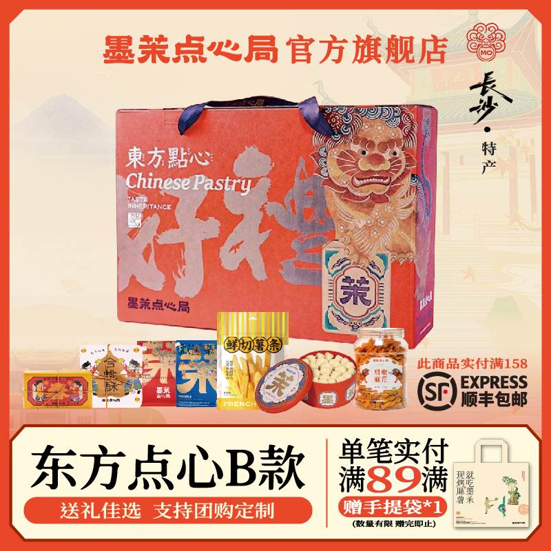 墨茉点心局东方点心礼盒B款1050g糕点点心长沙特产年货送礼送长辈
