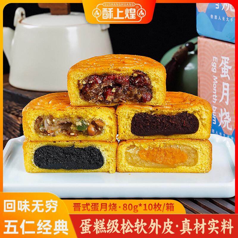 酥上煌蛋月烧月饼官方旗舰店五仁老式传统晋式礼盒装蛋糕皮散装