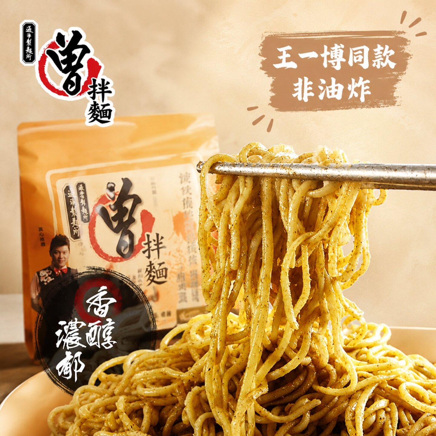 王一博明星同款台湾曾拌面香葱椒麻手工热干拌面非油炸葱油日晒面