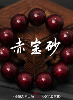 非遗珠子传承手工大漆赤宝砂散珠