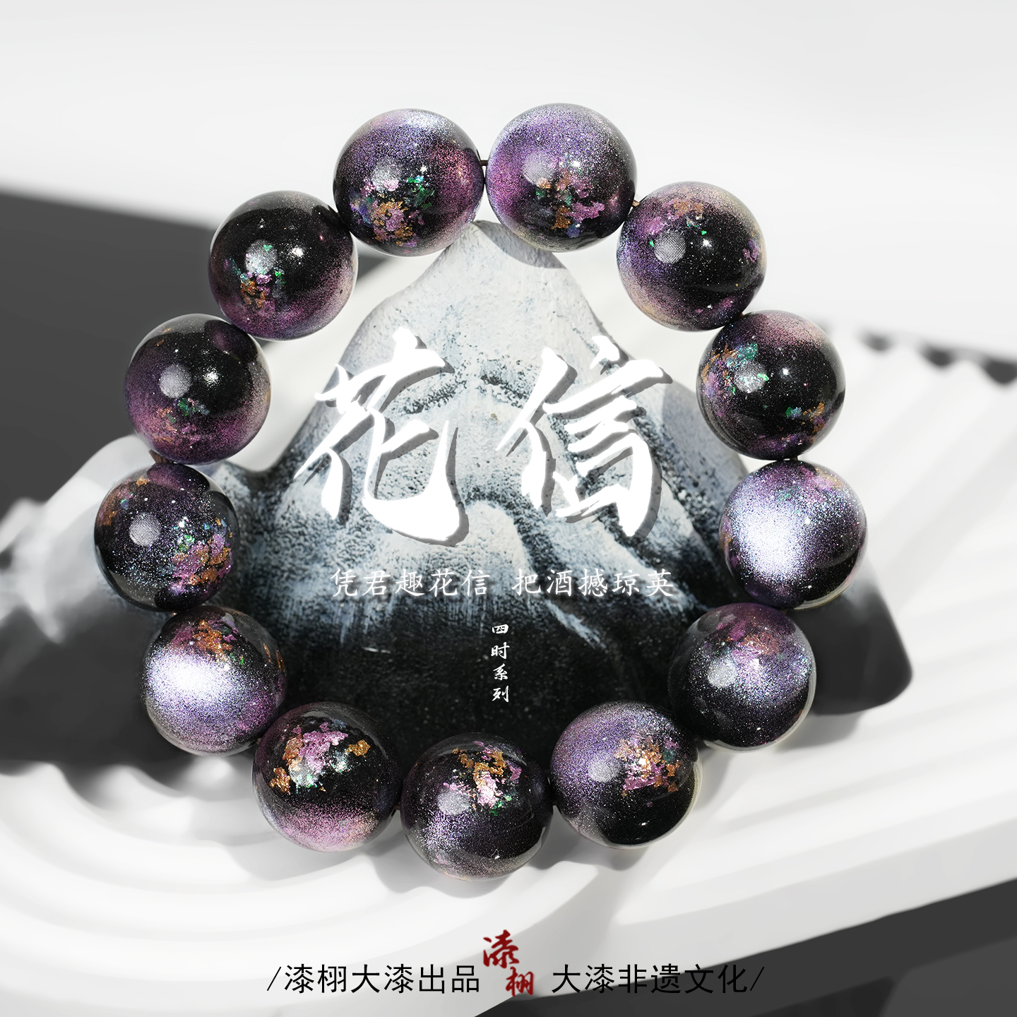 [漆栩·杏花微雨]非遗大漆手串国潮中国风原创设计文玩佛珠饰品