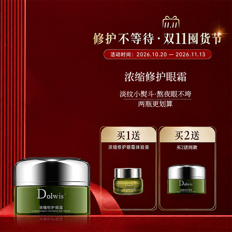 必要 Dolwis浓缩修护眼霜