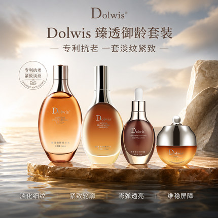必要Dolwis臻透御龄精华组合