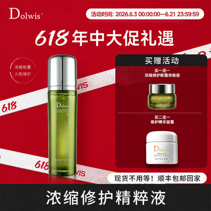 必要 Dolwis浓缩修护精粹液