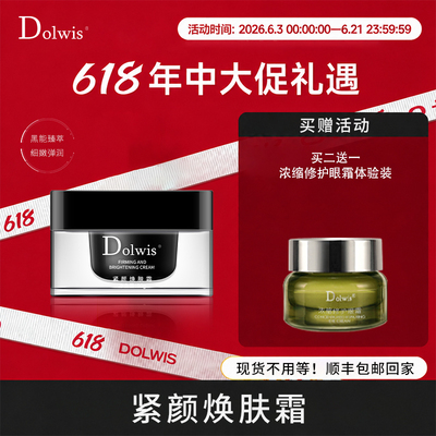 必要Dolwis紧颜焕肤霜