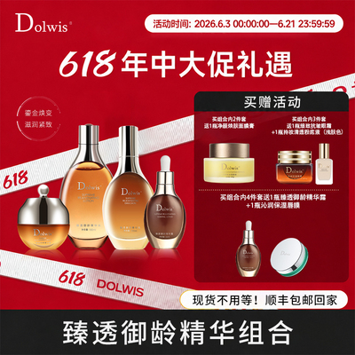 必要Dolwis臻透御龄精华组合