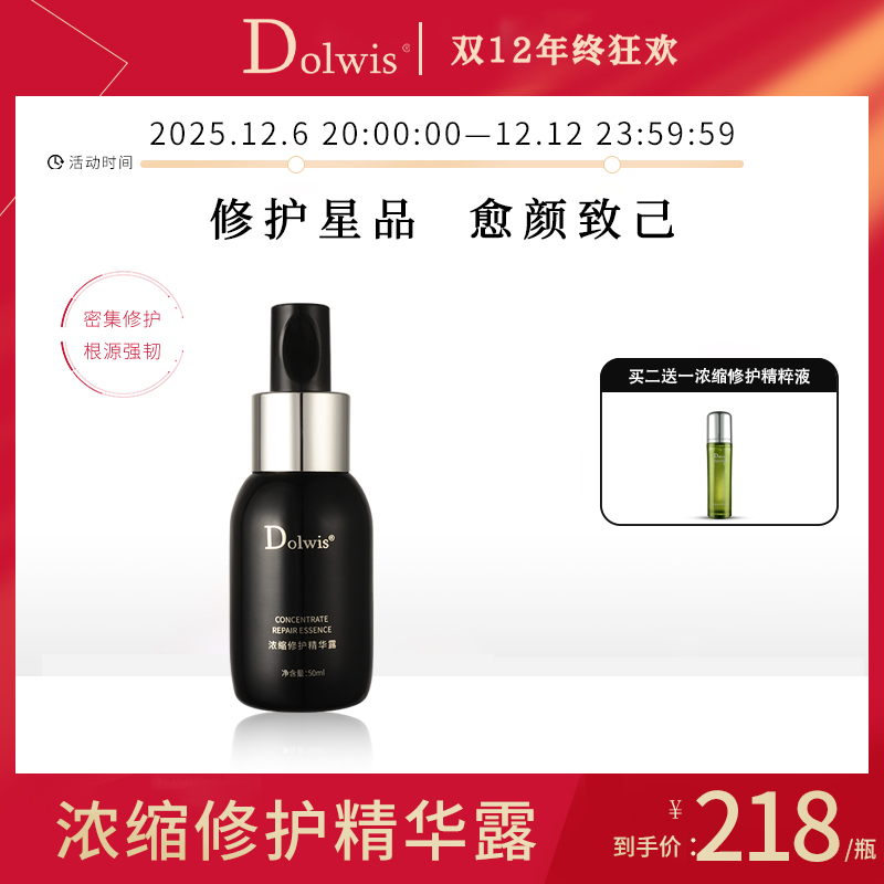必要Dolwis浓缩修护精华露