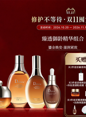 必要Dolwis臻透御龄精华组合