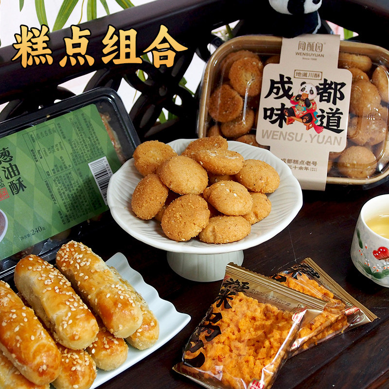 4款糕点组合 成都文殊院街多种酥饼点心四川特产零食小吃