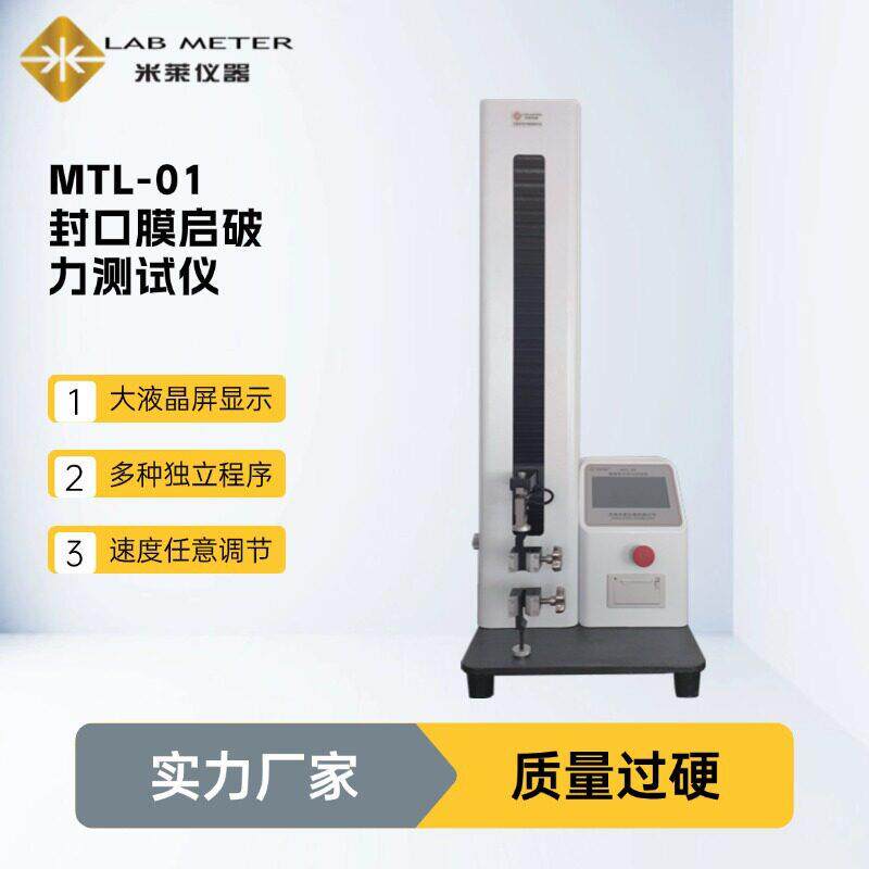 用封口垫片热合强度启破力测试仪品封口膜启破力测试仪
