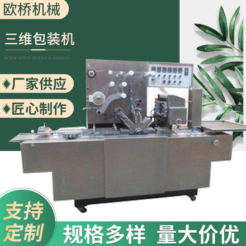 半自动透明膜三维包装机烟条香烟化妆品礼盒包装机三维包装机
