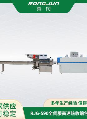 荣均厂家供应不锈钢RJG-590全伺服高速热收缩包装机性能可靠
