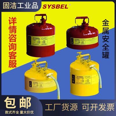 SYSBEL西斯贝尔SCAN002RII型金属安全罐I型红色黄色危废液收集罐