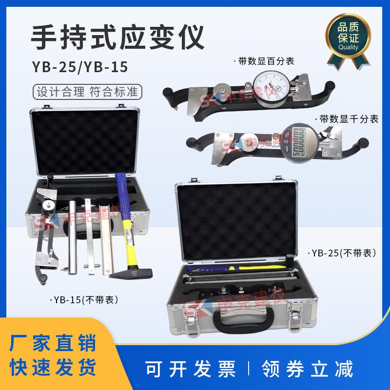 YB-25/YB-15型手持应变仪混凝土手持式砌块砖试件数显百分/千分表