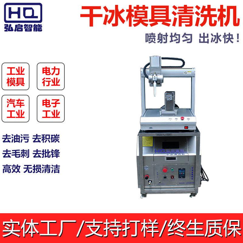 厂家制造价格优惠工业级模具清洗机干冰清洗机干冰去毛刺设备