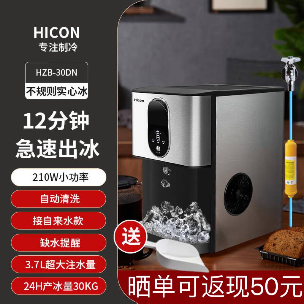 惠康hicon制冰机商用奶茶店30kg小型不规则颗粒冰家用自动冰块机