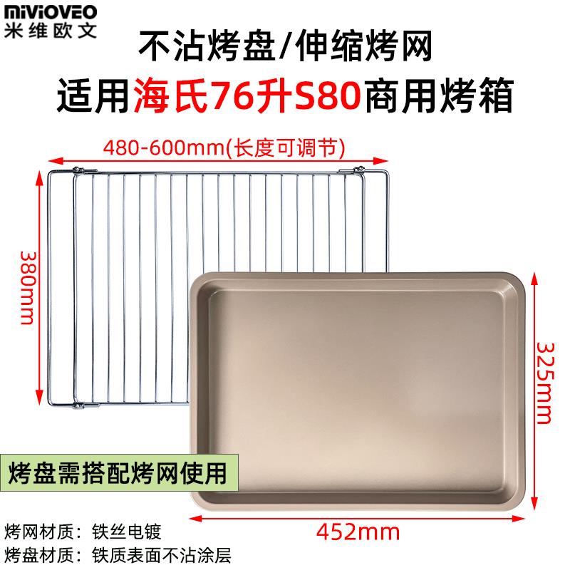 米维欧文烤网适用海氏S80风炉商用烤箱76L升不沾平底烤盘烧烤架