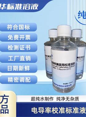 电导率校正标准液,电导率校准液1408,1413,146.5,84,12.85