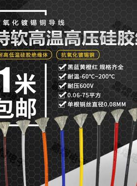 特软矽胶线 22 20 18 17 16 14 13 12 10 8 6 4 2AWG耐高温矽胶线