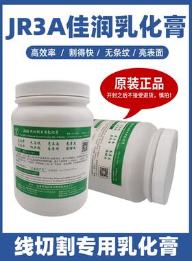 正品JR3A水溶性线切割水基工作液佳润乳化膏皂化膏中走丝专用配件