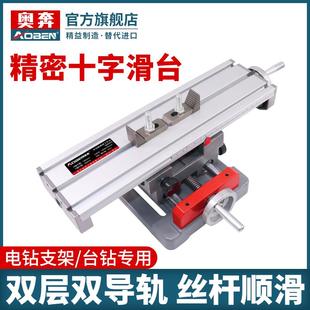 奥奔精密十字多功能工作台高精度台钻电钻支架xy轴微型移动滑台
