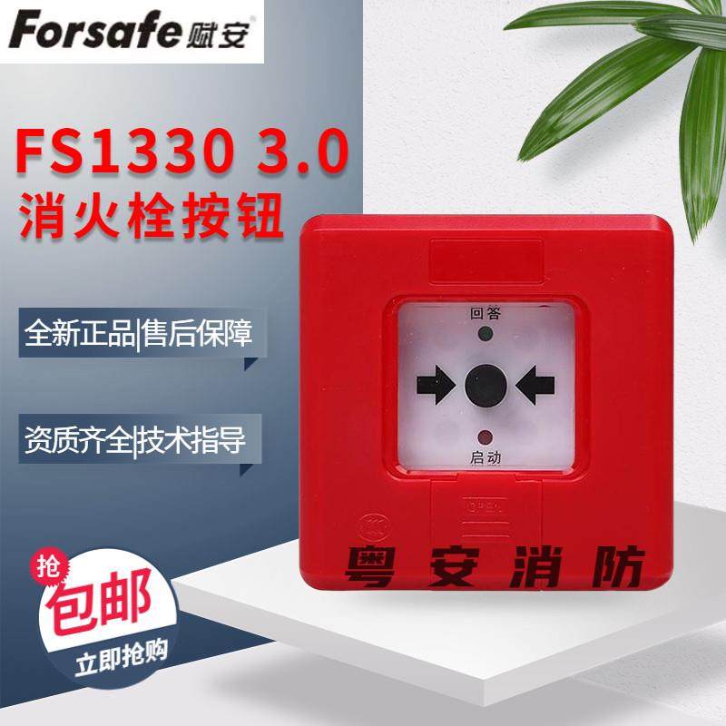 深圳赋安消报 FS1330新款3.0版本消火栓按钮消防火灾报警破玻按钮