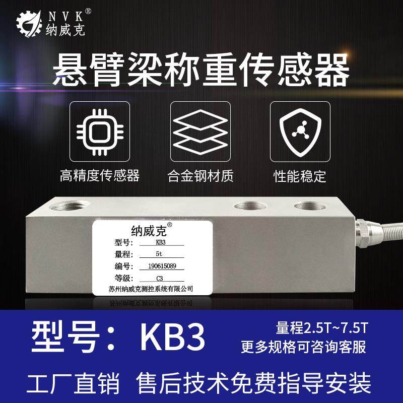 纳威克KB3悬臂梁称重传感器3t/5t传感器KB3电子地磅秤/平台秤