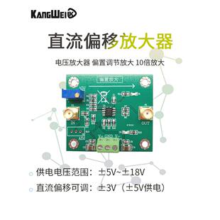 电压放大器 直流偏移放大器模块 偏置调节放大 10倍放大 康威科技
