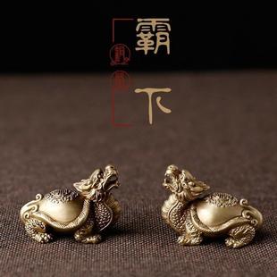 黄铜玄武霸下龙龟纯铜高档精致摆件迷你把件
