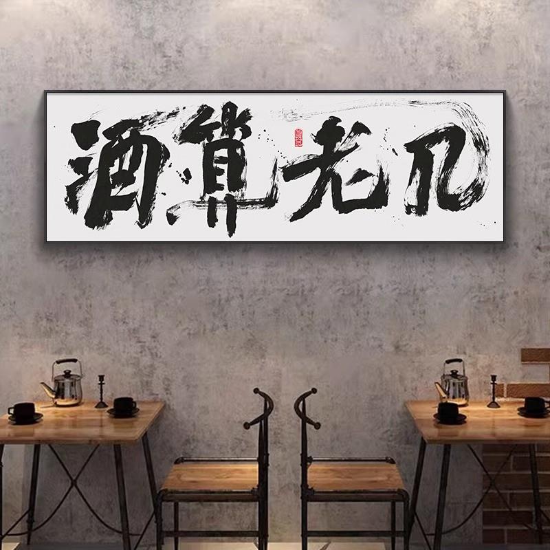 新品饭店包厢墙面装饰挂画酒吧酒馆定制壁画火锅烧烤店酒文化书法图片