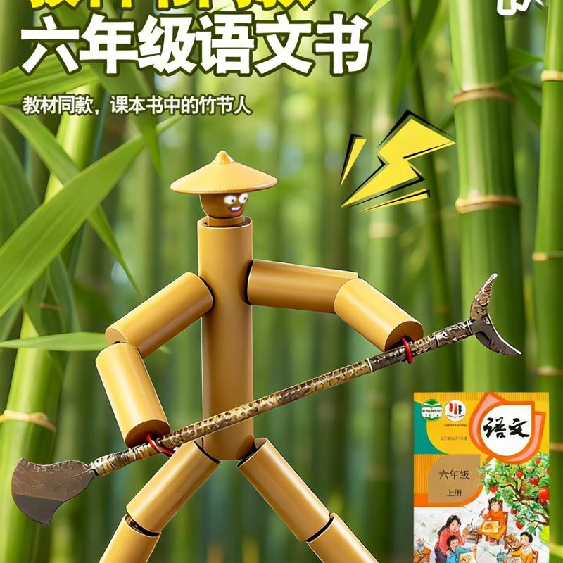 竹节人六年级手工教材豪华