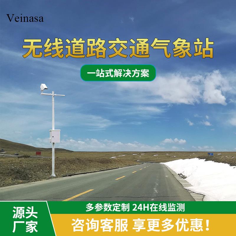 无线道路交通气象站路面冰雪雨情状况监测站RAWS001B
