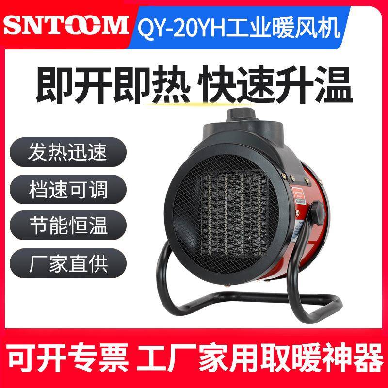 QY-20YH工业电暖风机大功率厂房养殖大棚升温大面积商用热风机