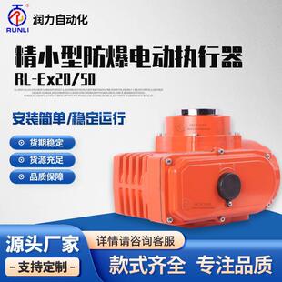 浙江Ex20精小型防爆电动执行器球阀蝶阀角行程电动
